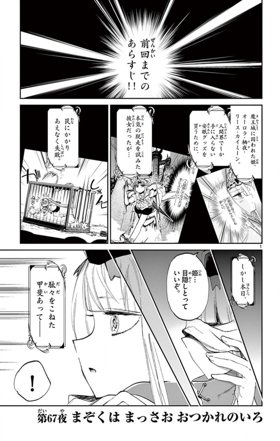 魔王城でおやすみ 第67話 - Page 1