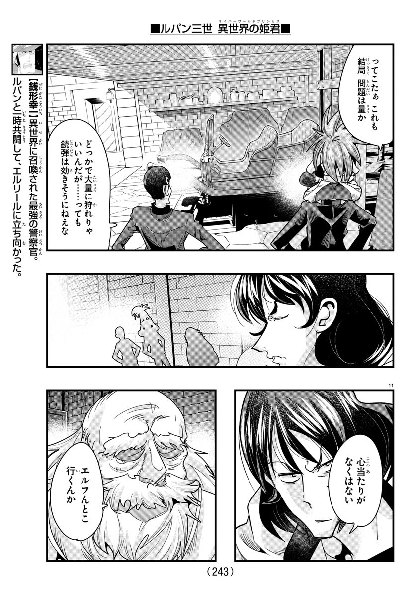 ルパン三世 異世界の姫君 ネイバーワールドプリンセス 第80話 - Page 11