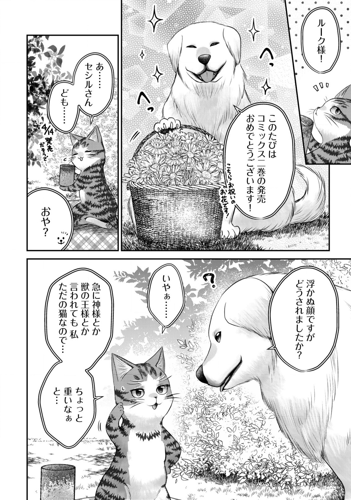 我輩は猫魔導師である～キジトラ・ルークの快適チート猫生活～ 第10.5話 - Page 2