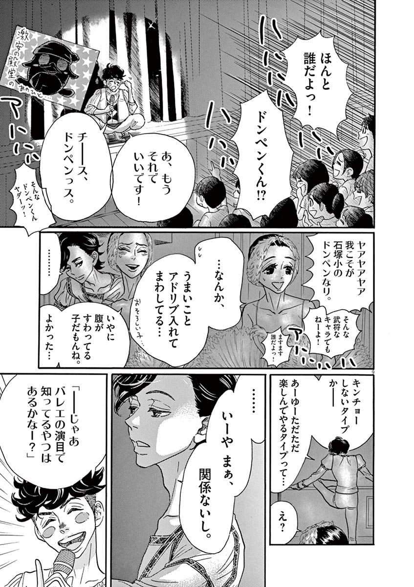 ダンス・ダンス・ダンスール 第66話 - Page 9