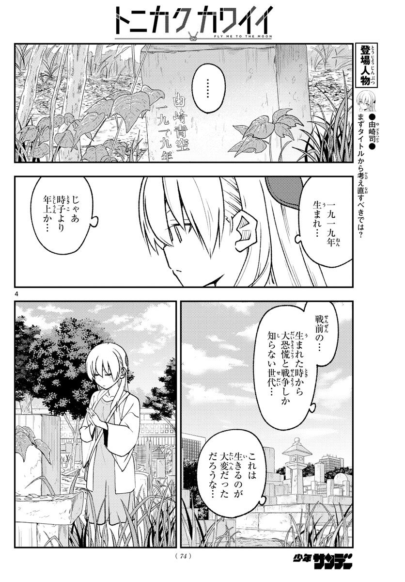 トニカクカワイイ 第217話 - Page 4