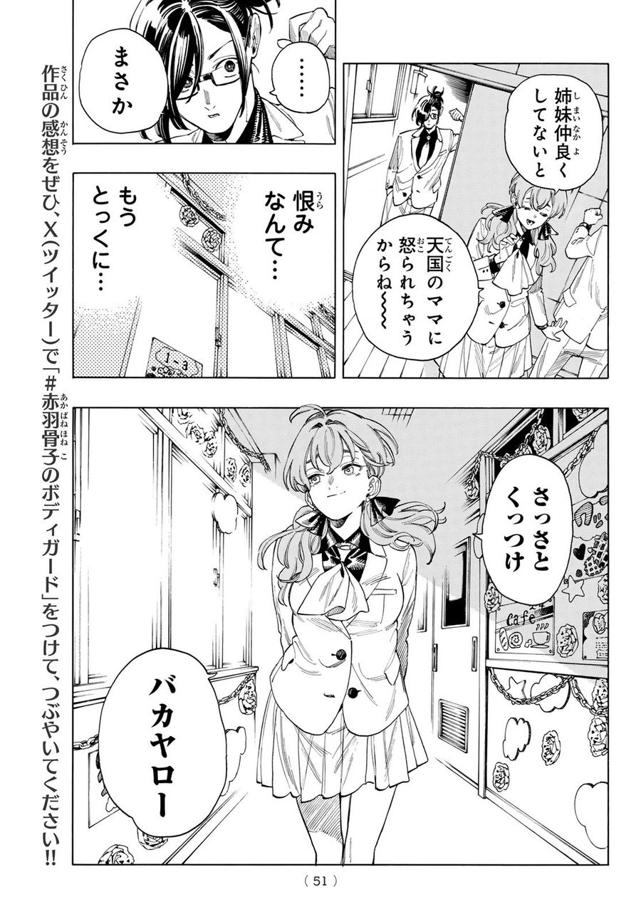 赤羽骨子のボディガード 第64話 - Page 15