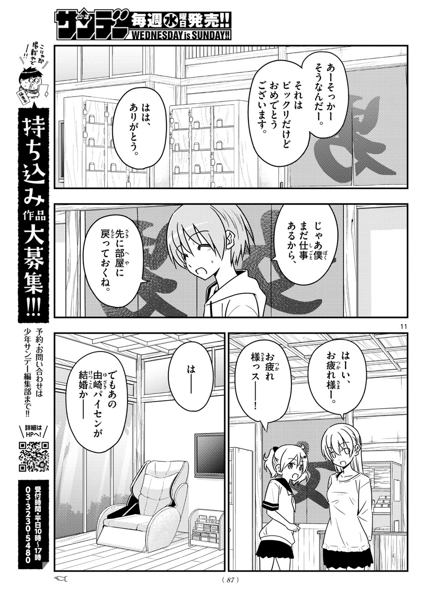 トニカクカワイイ 第81話 - Page 11