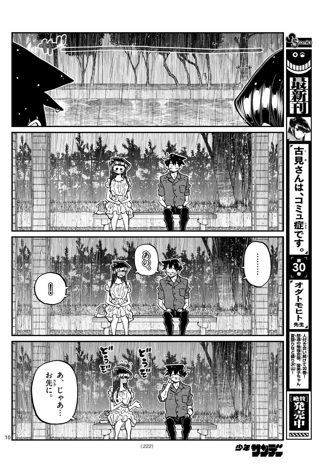 古見さんは、コミュ症です 第412話 - Page 10