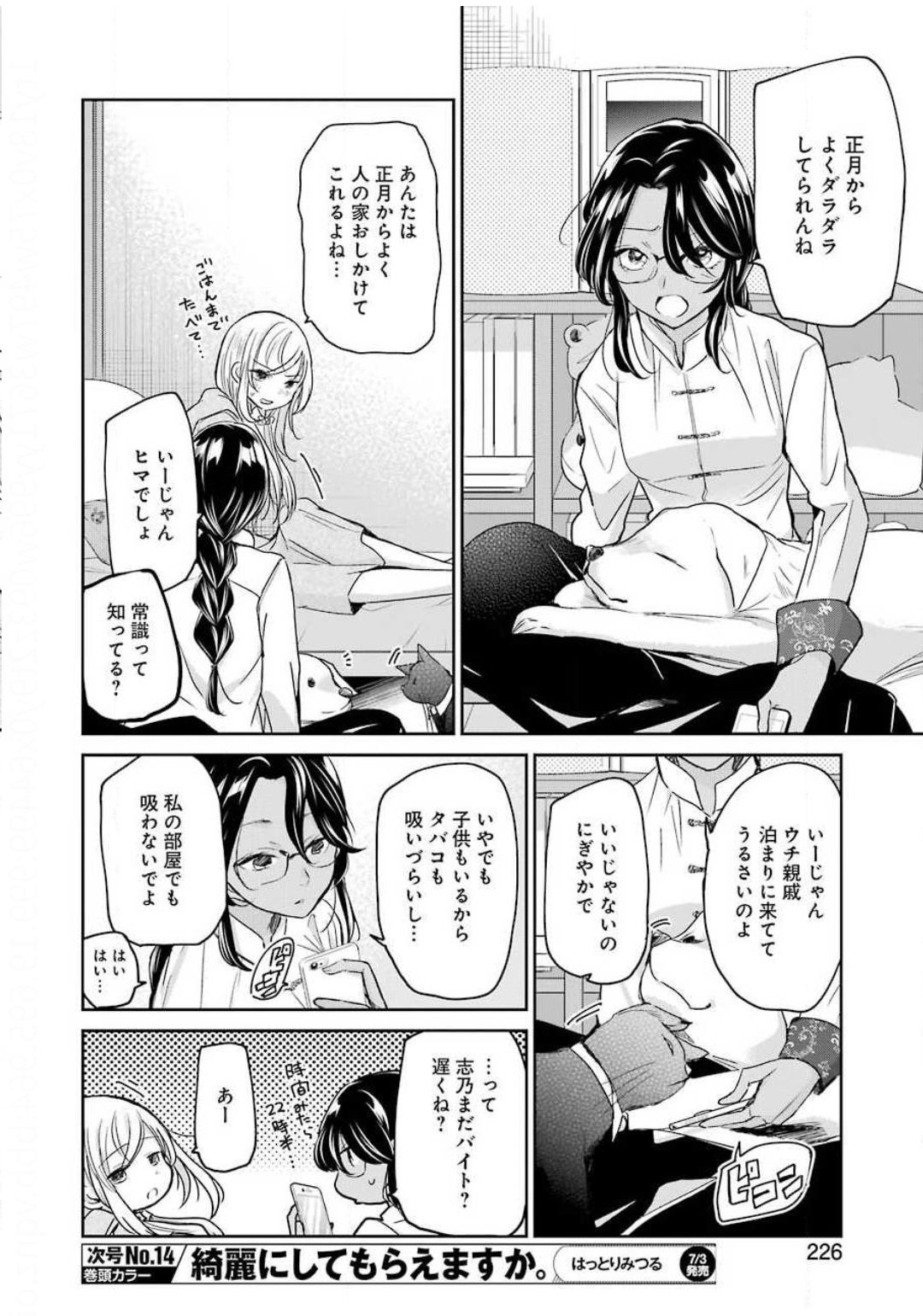 兄の嫁と暮らしています。 第81話 - Page 12