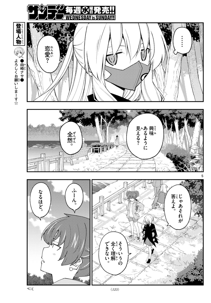 トニカクカワイイ 第194話 - Page 5