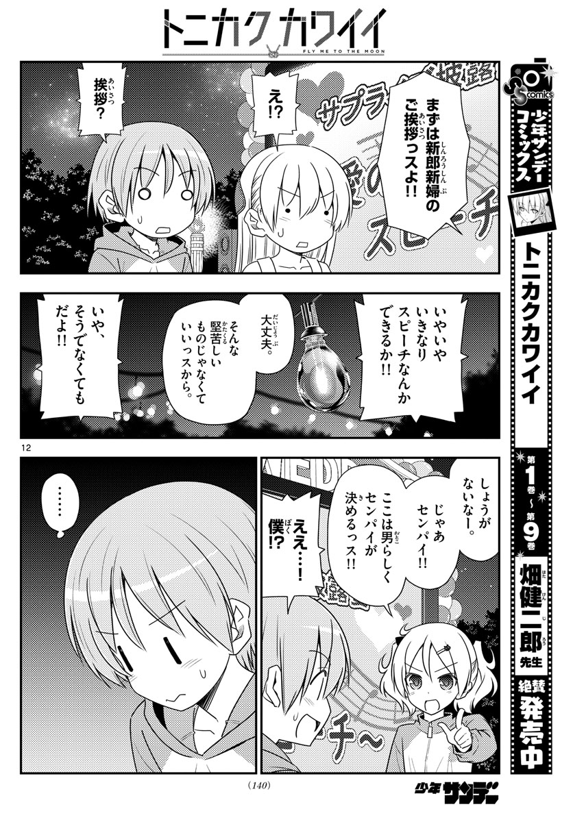 トニカクカワイイ 第100話 - Page 12