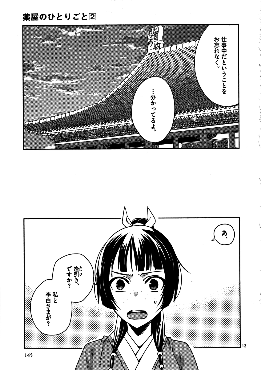 薬屋のひとりごと～猫猫の後宮謎解き手帳～ The Apothecarys Monologue (KURATA Minoji) 第9話 - Page 13