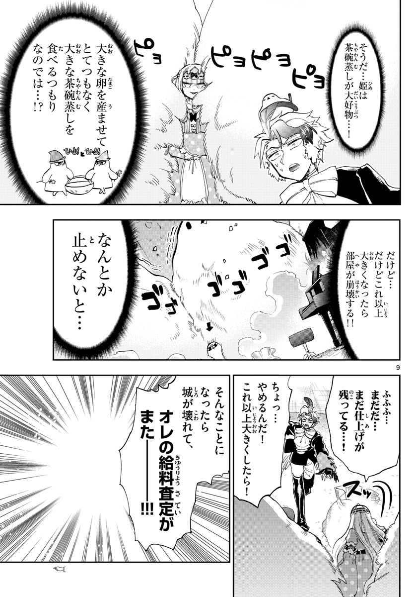 魔王城でおやすみ 第144話 - Page 9