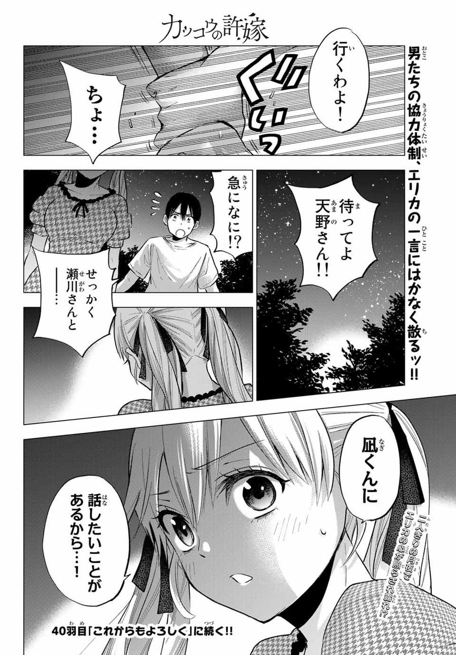 カッコウの許嫁 第39話 - Page 20