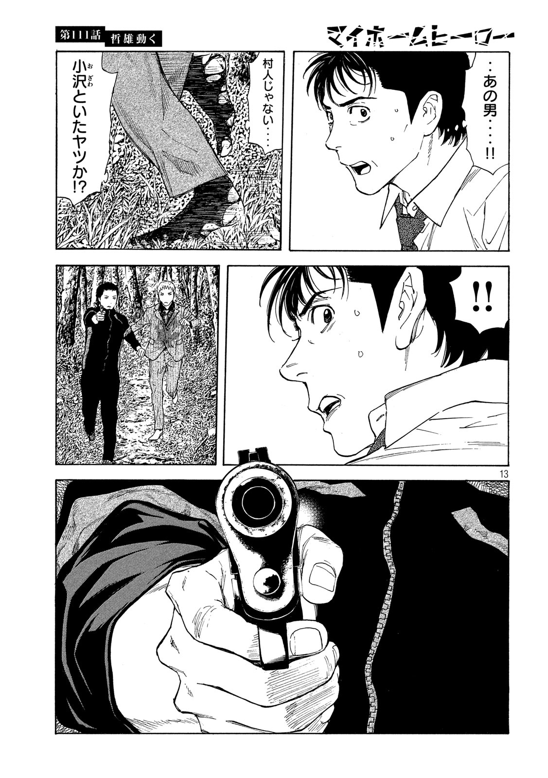 マイホームヒーロー 第111話 - Page 13