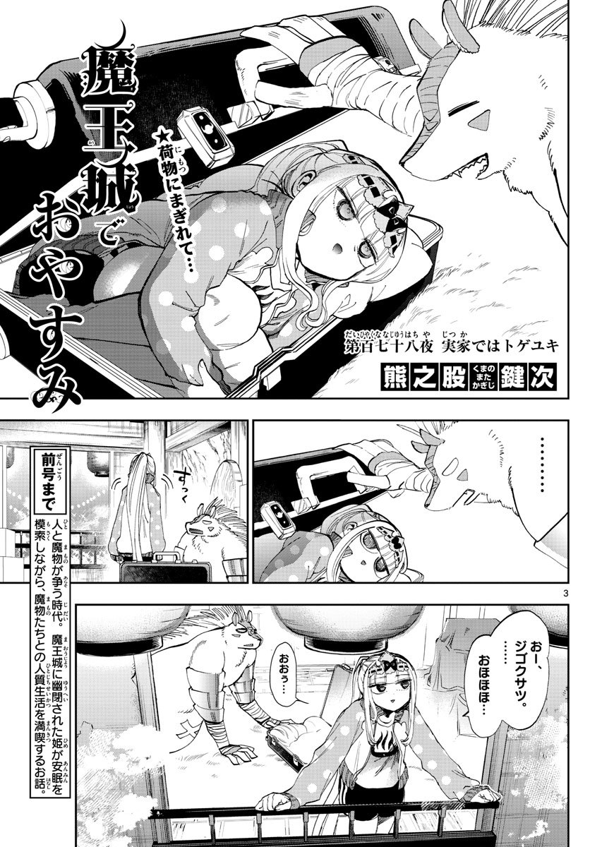 魔王城でおやすみ 第178話 - Page 3