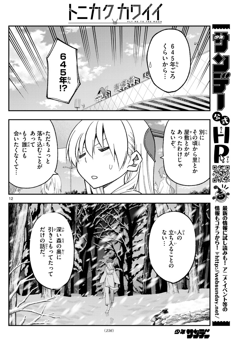 トニカクカワイイ 第173話 - Page 12