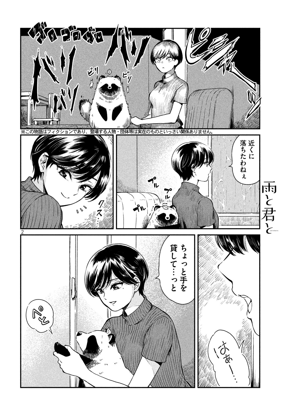 雨と君と 第21話 - Page 2