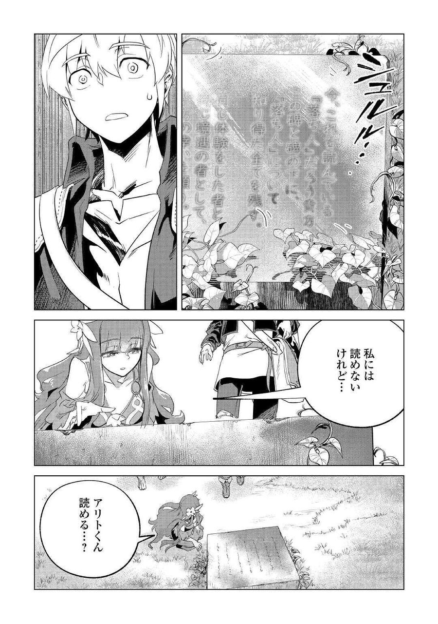 もふもふと異世界でスローライフを目指します！ 第19話 - Page 29