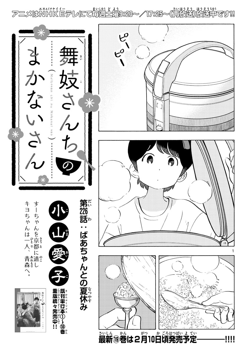 舞妓さんちのまかないさん 第226話 - Page 1