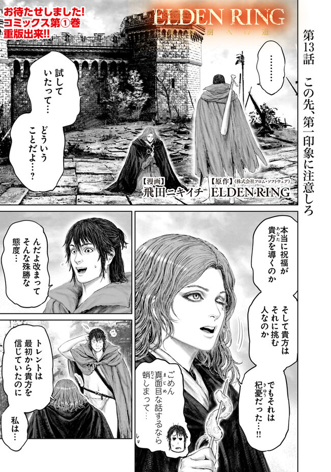 Elden Ring Ougonju e no Michi / ELDEN RING 黄金樹への道 第13話 - Page 1