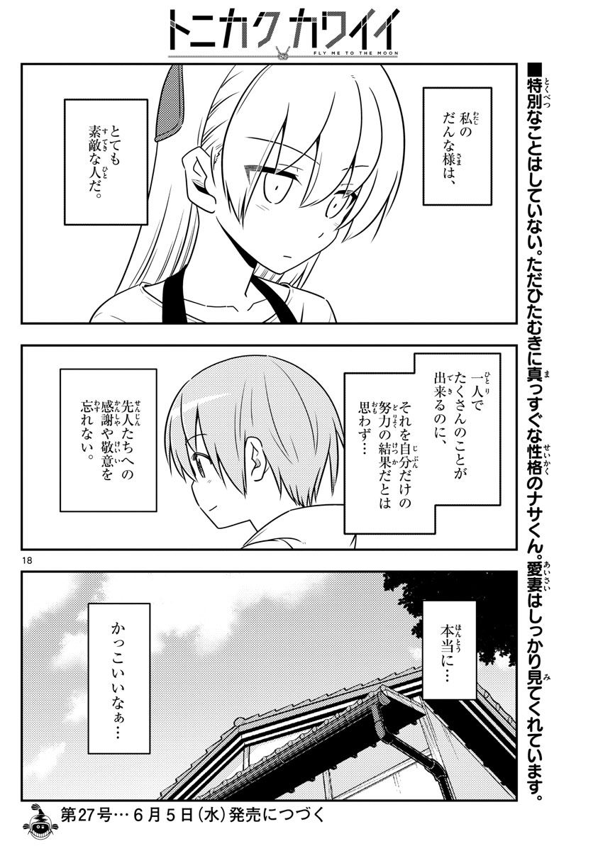 トニカクカワイイ 第64話 - Page 18