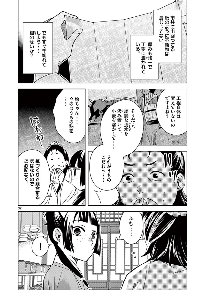 薬屋のひとりごと～猫猫の後宮謎解き手帳～ The Apothecarys Monologue (KURATA Minoji) 第25話 - Page 32