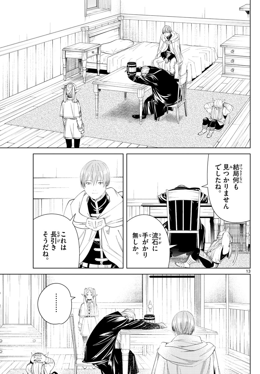 葬送のフリーレン 第110話 - Page 13