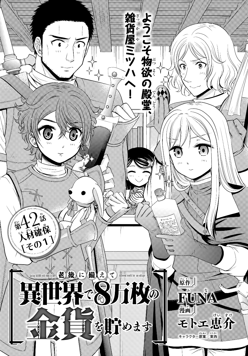 老後に備えて異世界で８万枚の金貨を貯めます 第42.1話 - Page 1