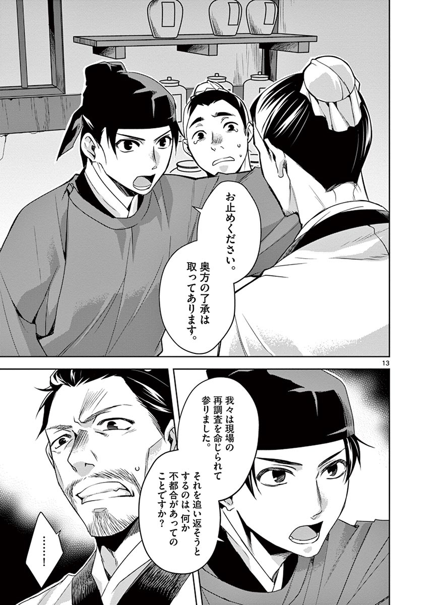 薬屋のひとりごと (KURATA Mi 第18話 - Page 13