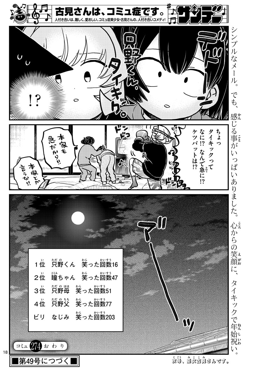 古見さんは、コミュ症です 第274話 - Page 18