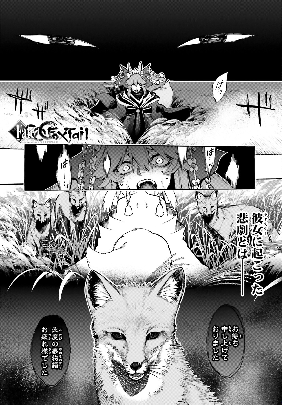 フェイト/エクストラ CCC Foxtail 第71話 - Page 1