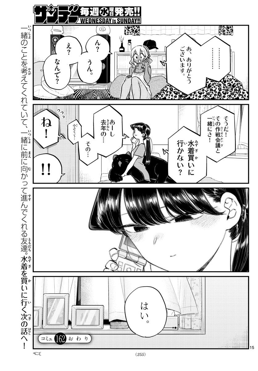 古見さんは、コミュ症です 第162話 - Page 15