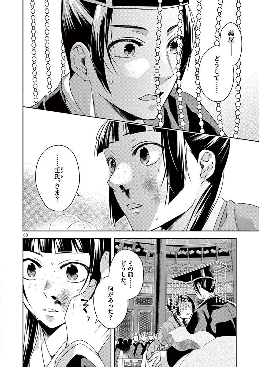 薬屋のひとりごと (KURATA Mi 第23話 - Page 20