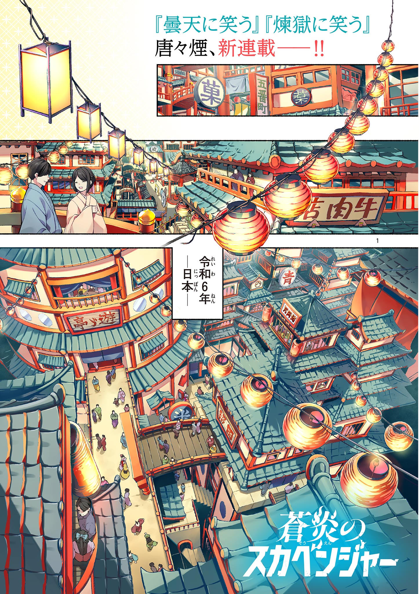 蒼炎のスカベンジャー 第1.1話 - Page 1