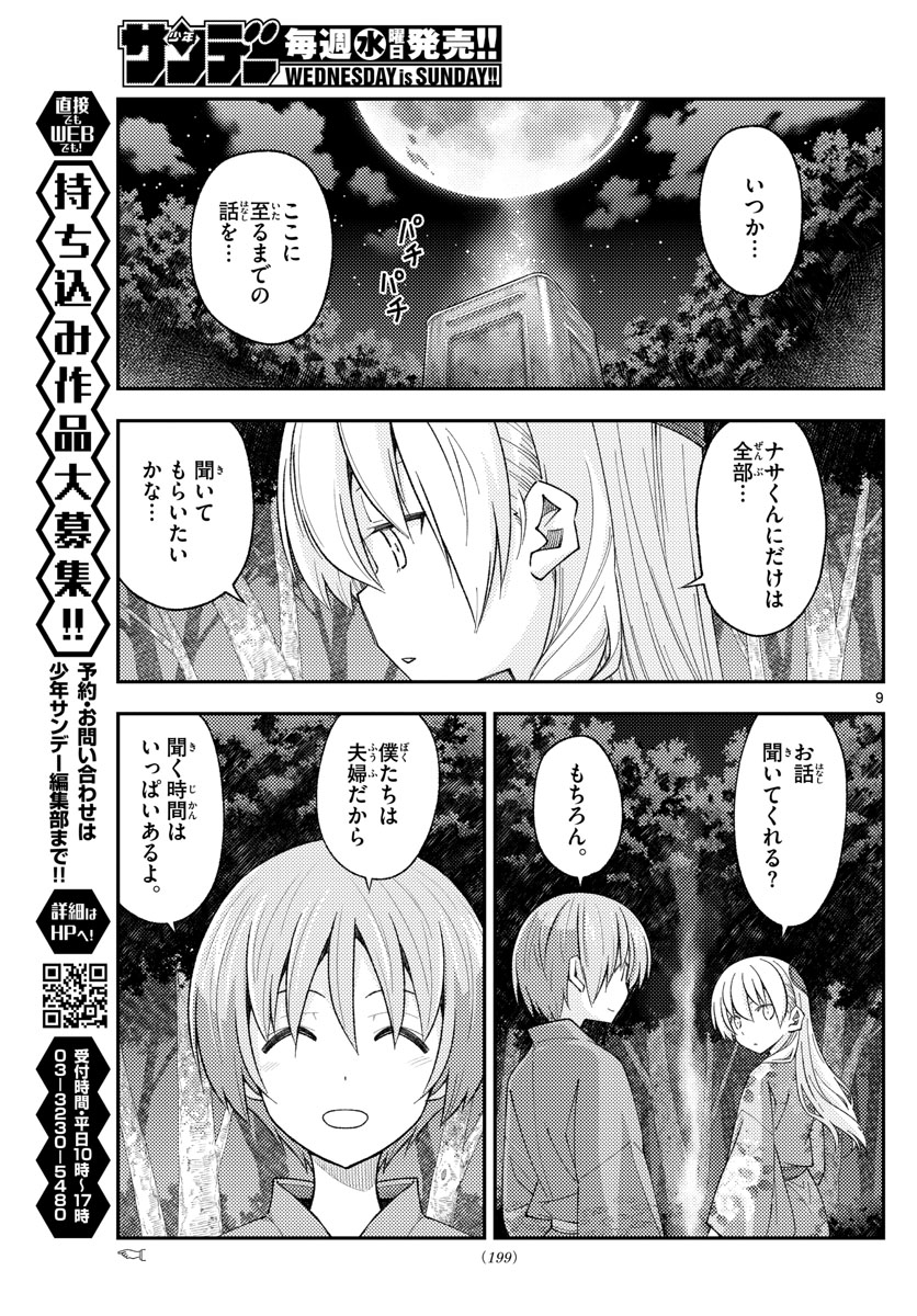 トニカクカワイイ 第187話 - Page 9