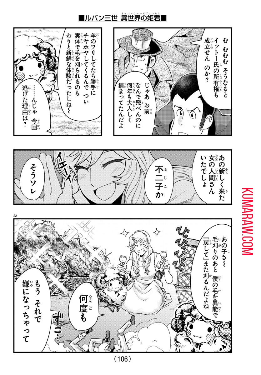 ルパン三世 異世界の姫君 ネイバーワールドプリンセス 第100話 - Page 23