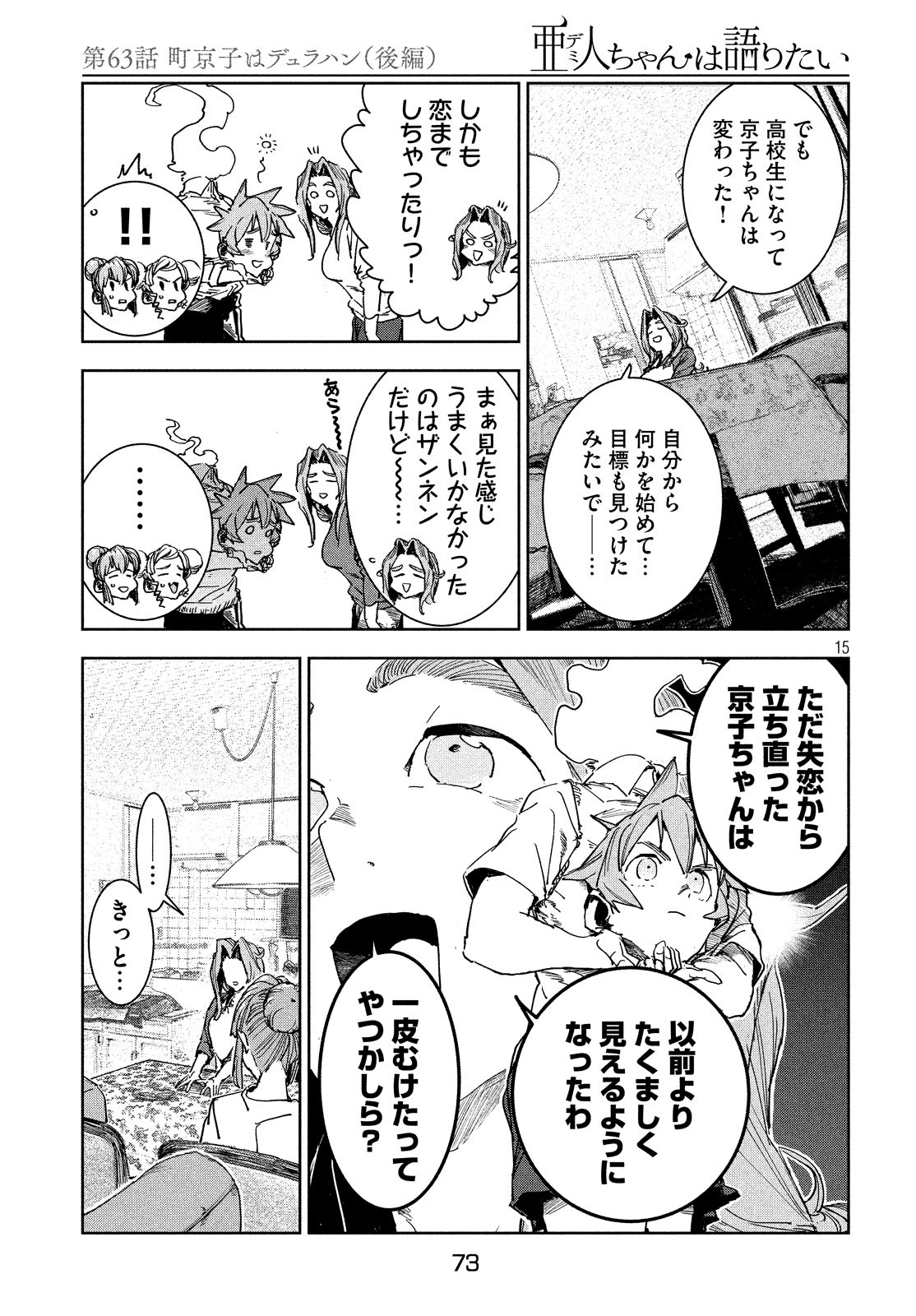 亜人ちゃんは語りたい 第63話 - Page 15