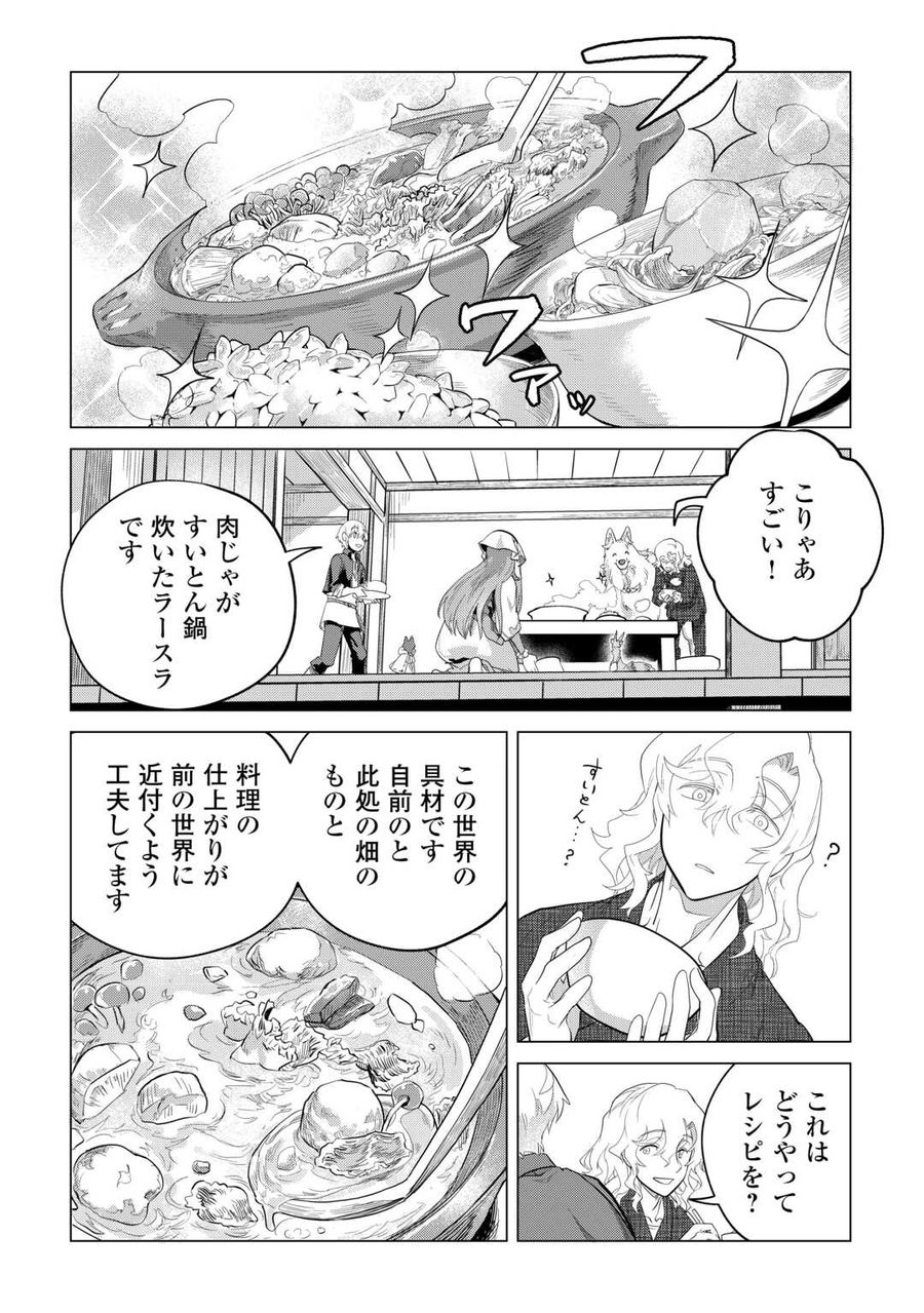 もふもふと異世界でスローライフを目指します！ 第46話 - Page 20