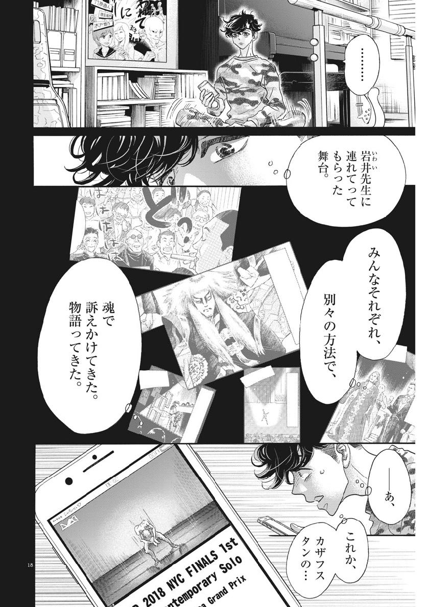 ダンス・ダンス・ダンスール 第128話 - Page 18