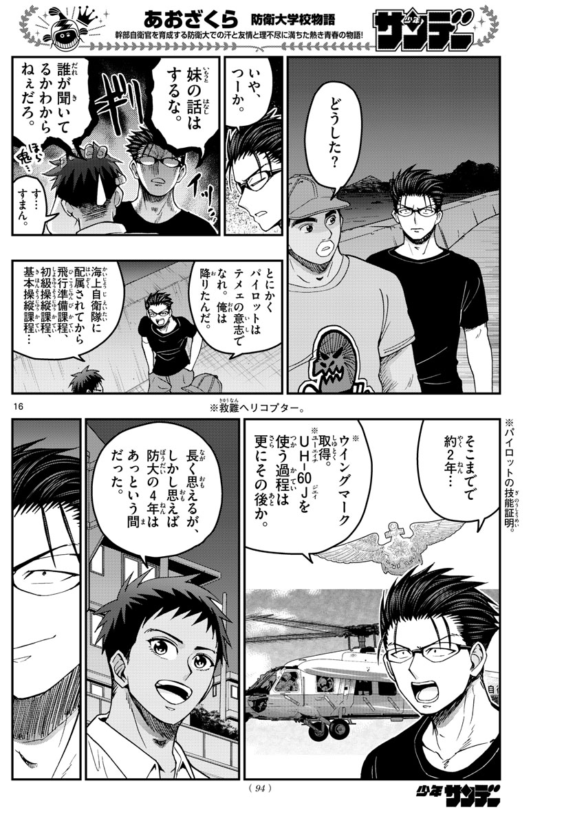 あおざくら防衛大学校物語 第232話 - Page 16