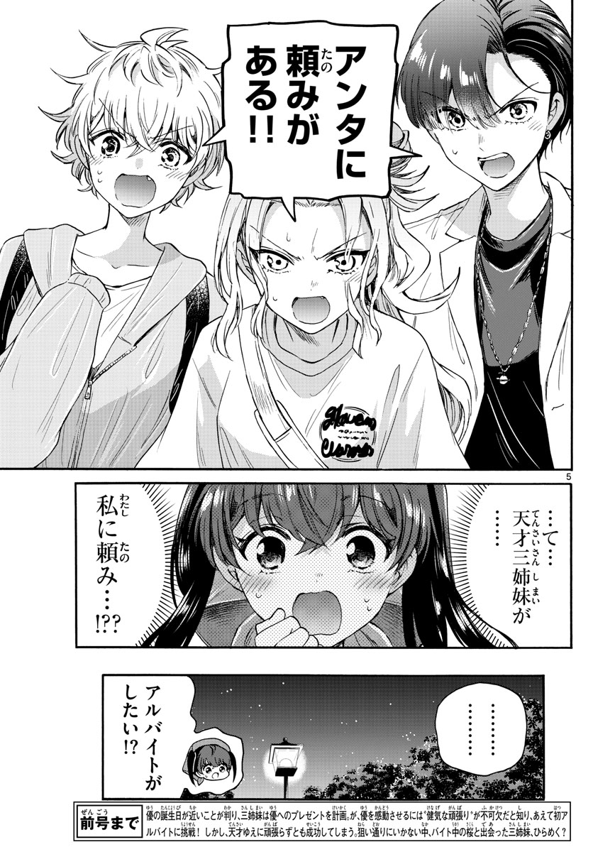 帝乃三姉妹は案外、チョロい。 第59話 - Page 5