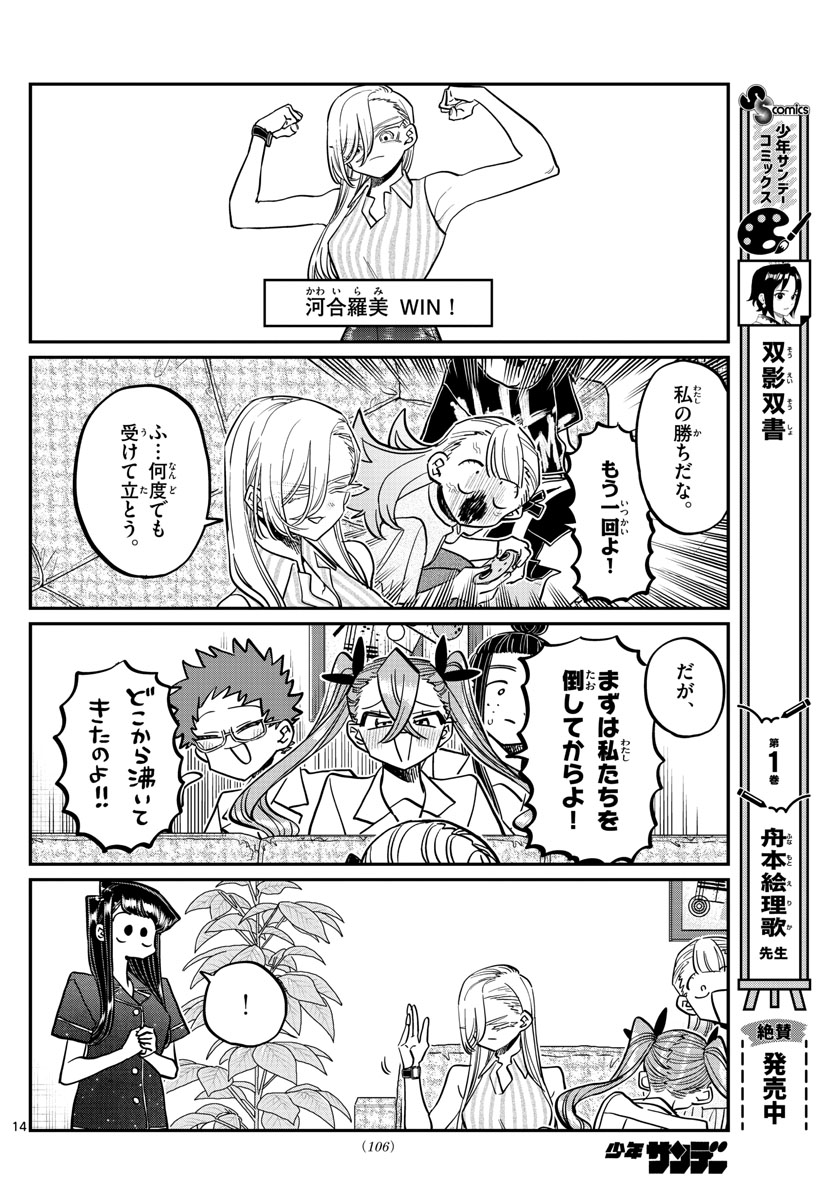 古見さんは、コミュ症です 第392話 - Page 14