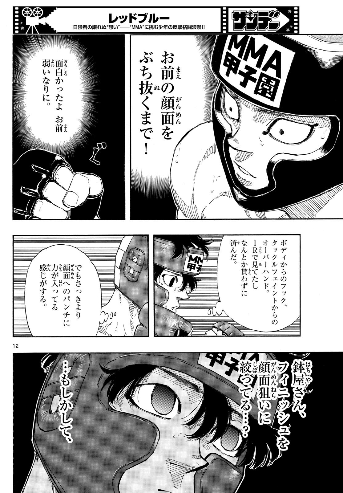 レッドブルー 第77話 - Page 12