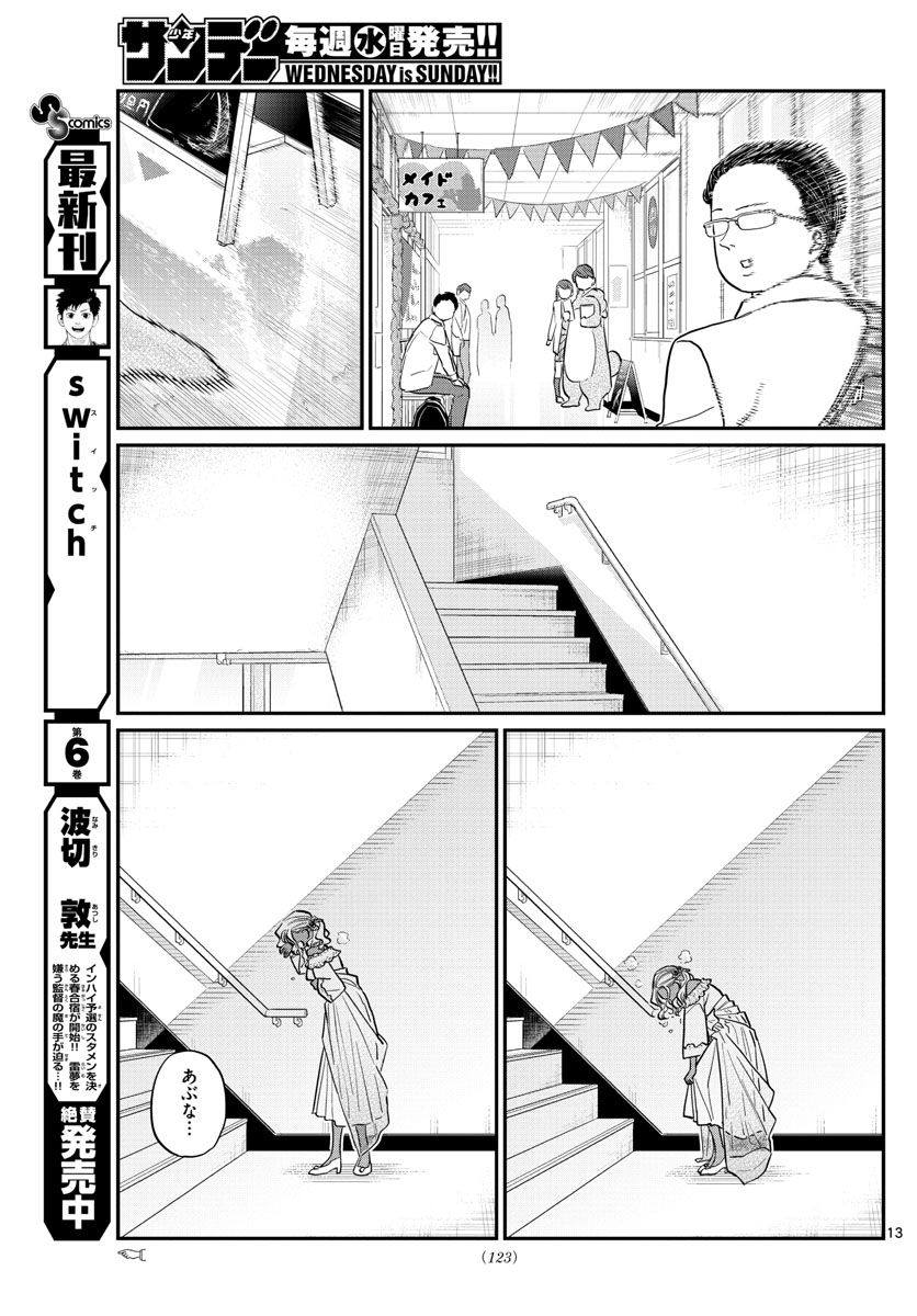 古見さんは、コミュ症です 第225話 - Page 13