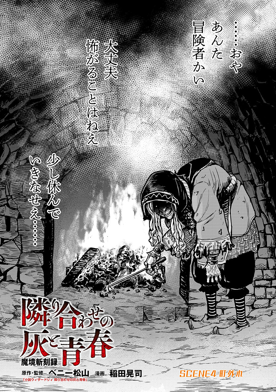 魔境斬刻録　隣り合わせの灰と青春 第4話 - Page 1