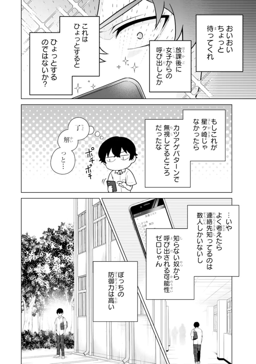 どうか俺を放っておいてくれ なぜかぼっちの終わった高校生活を彼女が変えようとしてくる 第12.1話 - Page 2