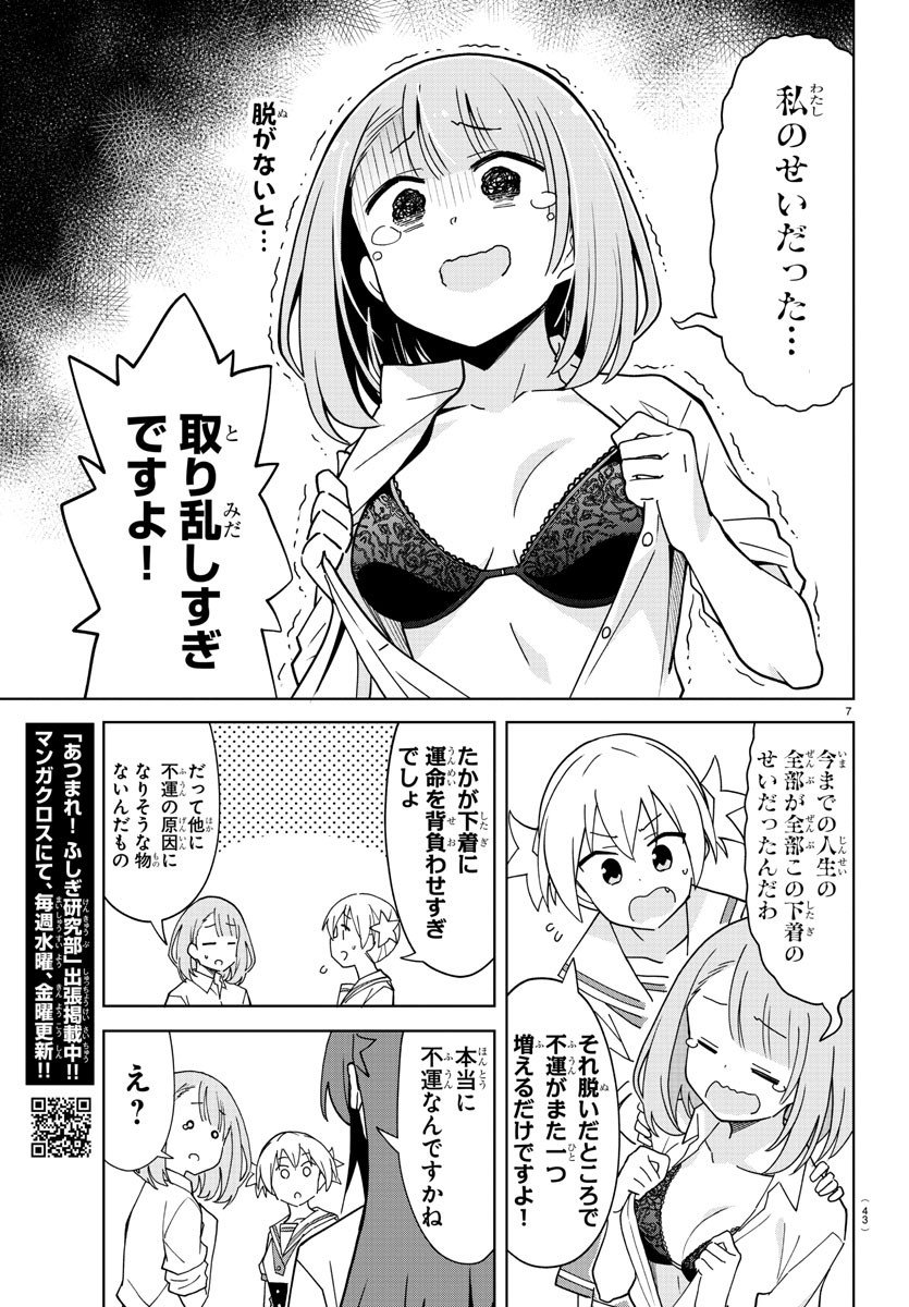 あつまれ！ふしぎ研究部 第227話 - Page 7