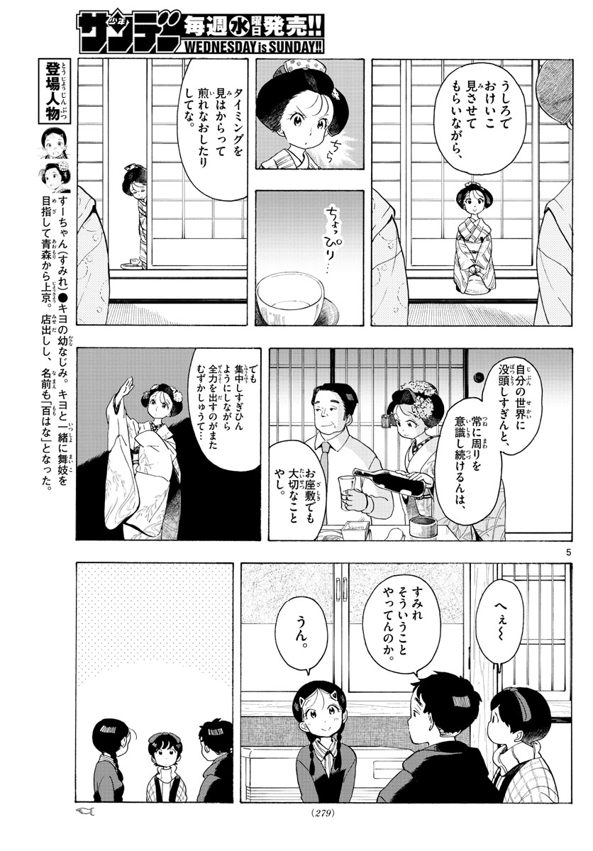 舞妓さんちのまかないさん 第171話 - Page 5