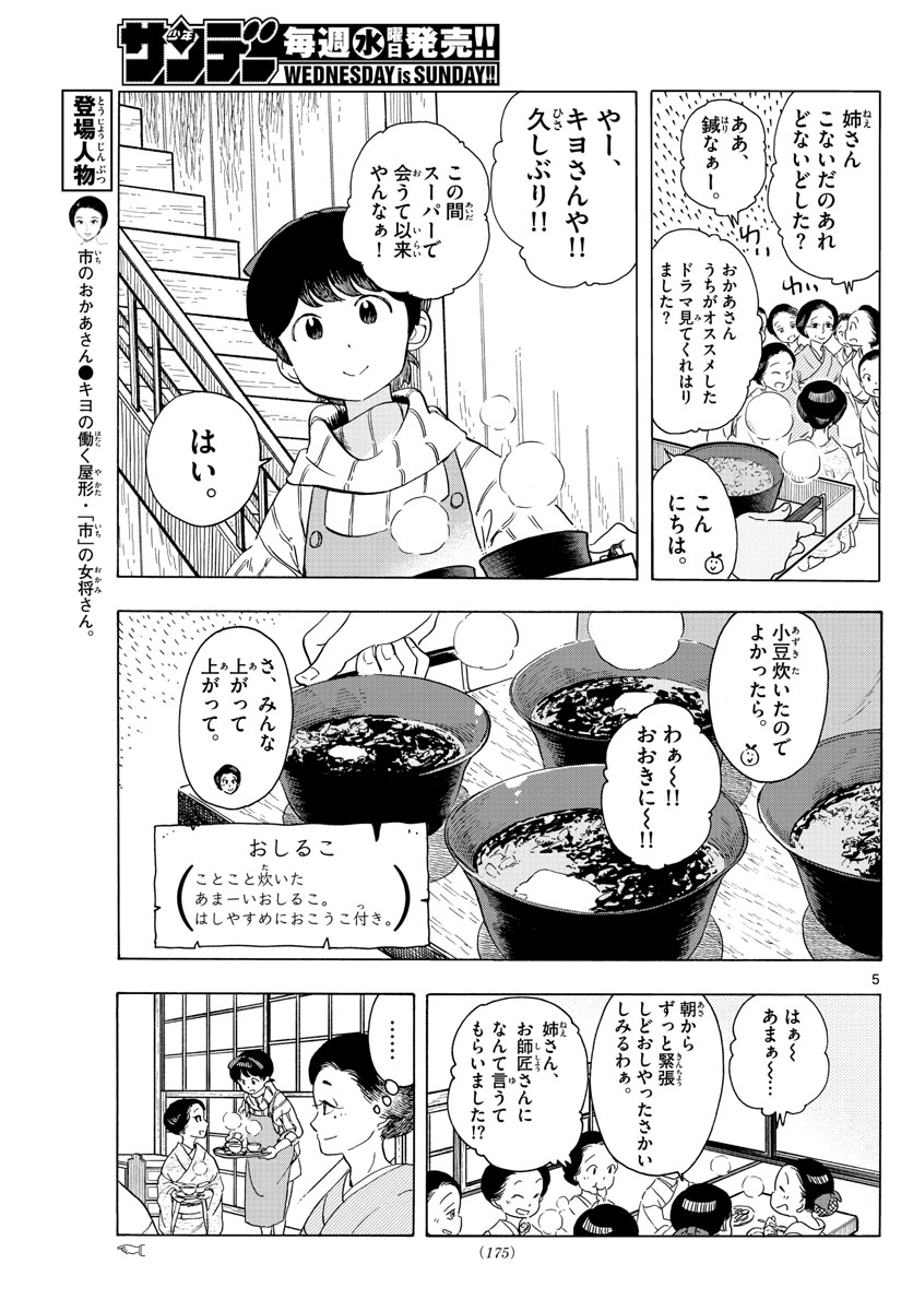 舞妓さんちのまかないさん 第239話 - Page 5