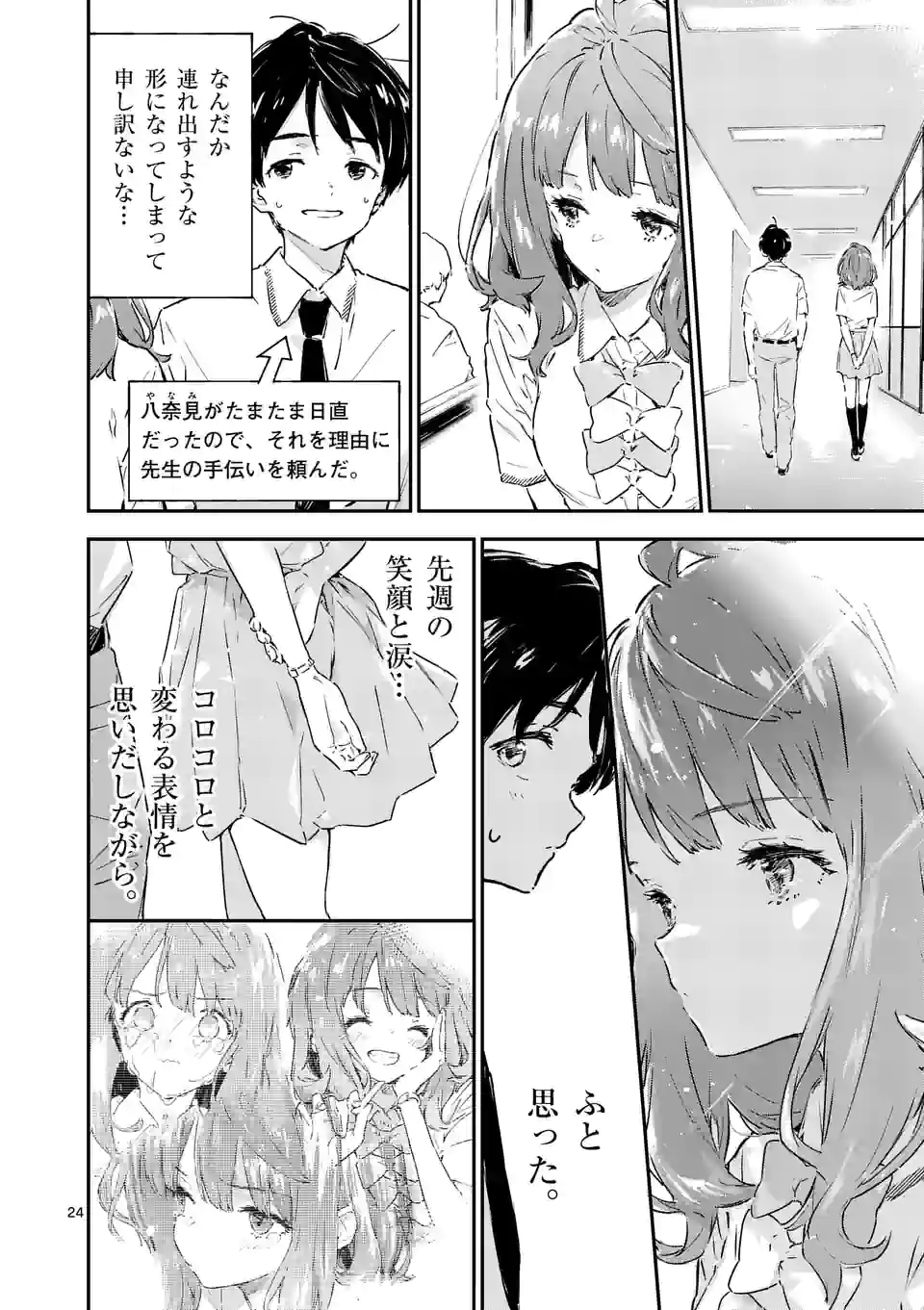 負けヒロインが多すぎる！ 第2話 - Page 24