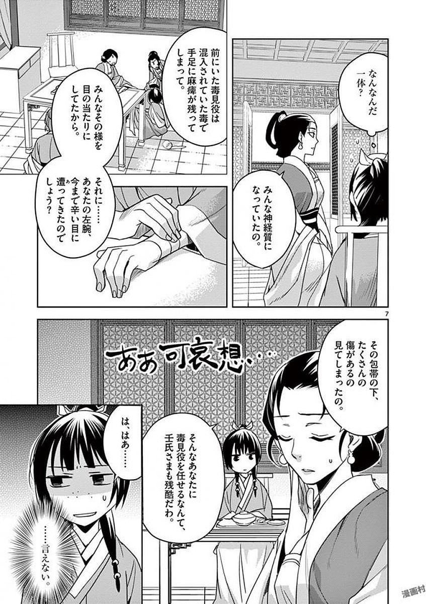 薬屋のひとりごと (KURATA Mi 第2話 - Page 7
