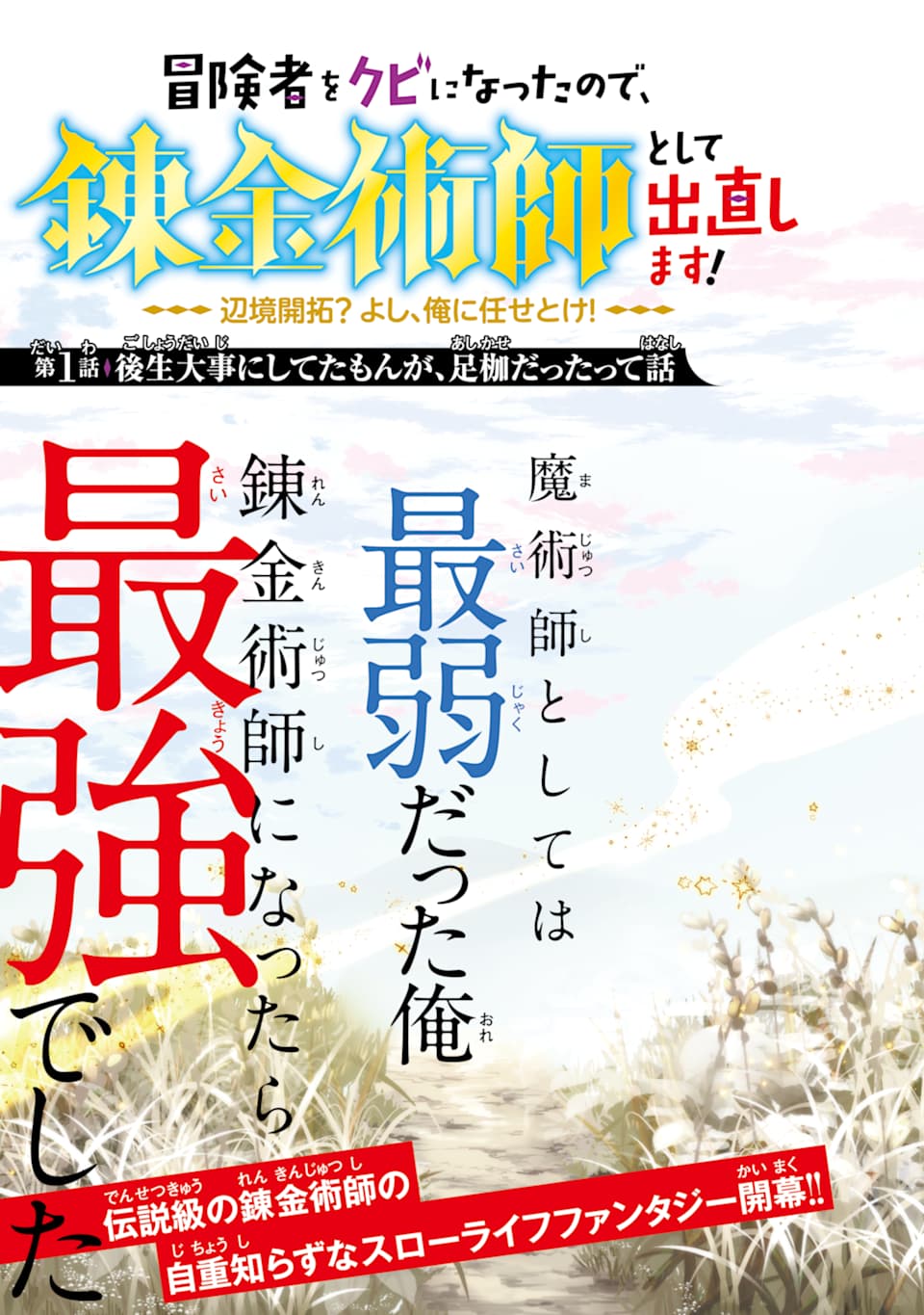 冒険者をクビになったので、錬金術師として出直します! ～辺境開拓?よし、俺に任せとけ! 第1話 - Page 3