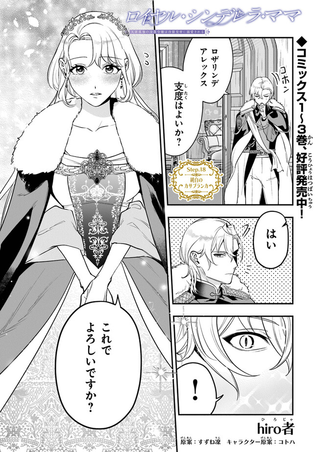 ロイヤル・シンデレラ・ママ 天涯孤独の没落令嬢は冷徹皇帝に溺愛される 第18話 - Page 1